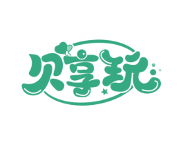 贝享玩 商标图样
