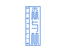 森与林 商标图样