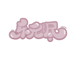 乐无尽 商标图样