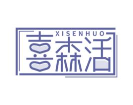 喜森活 商标图样