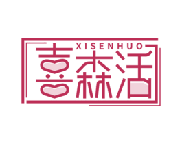 喜森活 商标图样