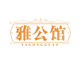 雅公馆 商标图样