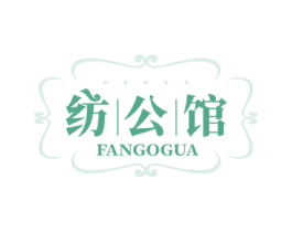 纺公馆 FANGOGUA 商标图样