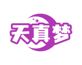 天真梦 商标图样