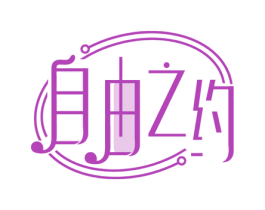 自由之约 商标图样