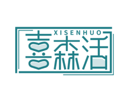 喜森活 商标图样