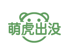 萌虎出没 商标图样