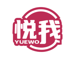 悦我 商标图样