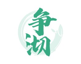 争沏 商标图样