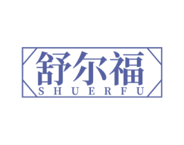 舒尔福 商标图样