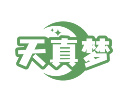 天真梦 商标图样