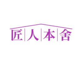 匠人本舍 商标图样