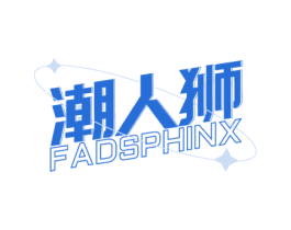 潮人狮 FADSPHINX 商标图样