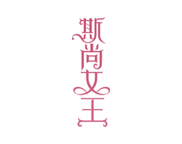 斯尚女王 商标图样