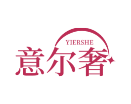 意尔奢 商标图样