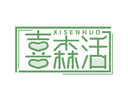喜森活 商标图样