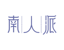 南人派 商标图样