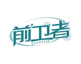 前卫者 QANWESIR 商标图样