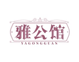 雅公馆 商标图样
