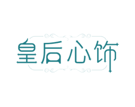 皇后心饰 商标图样