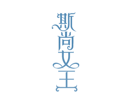 斯尚女王 商标图样