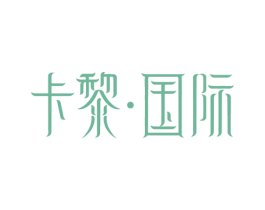 卡黎·国际 商标图样