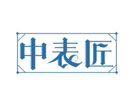 中表匠 商标图样