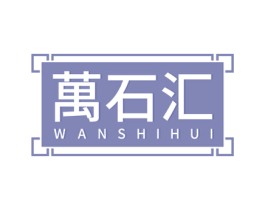 万石汇 商标图样
