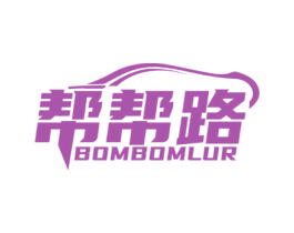 帮帮路 BOMBOMLUR 商标图样