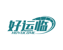好运临 HOYUCOME 商标图样