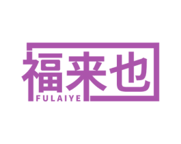 福来也 商标图样