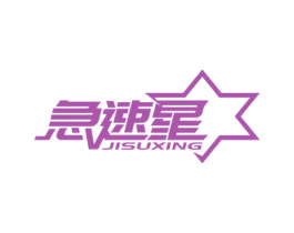 急速星 商标图样