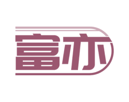 富亦 商标图样