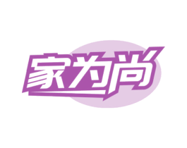 家为尚 商标图样