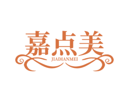 嘉点美 商标图样