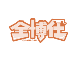 全博仕 商标图样