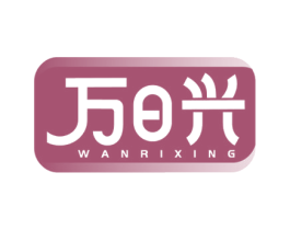 万日兴 商标图样