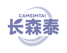 长森泰 CAMSIMTAI 商标图样