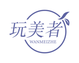 玩美者 商标图样