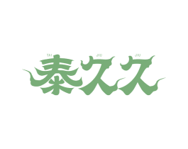 泰久久 商标图样