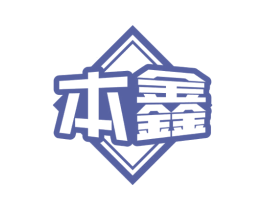 本鑫 商标图样
