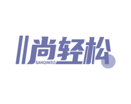 尚轻松 SANQIMSO 商标图样