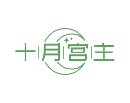 十月宫主 商标图样