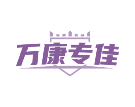 万康专佳 商标图样