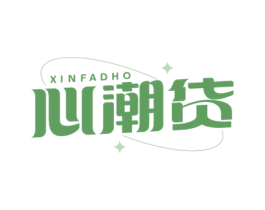 心潮货 XINFADHO 商标图样
