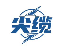 尖缆 商标图样