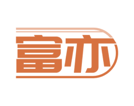 富亦 商标图样