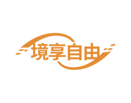 境享自由 商标图样