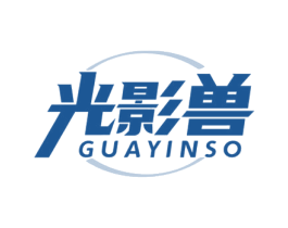 光影兽 GUAYINSO 商标图样