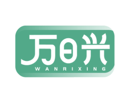 万日兴 商标图样
